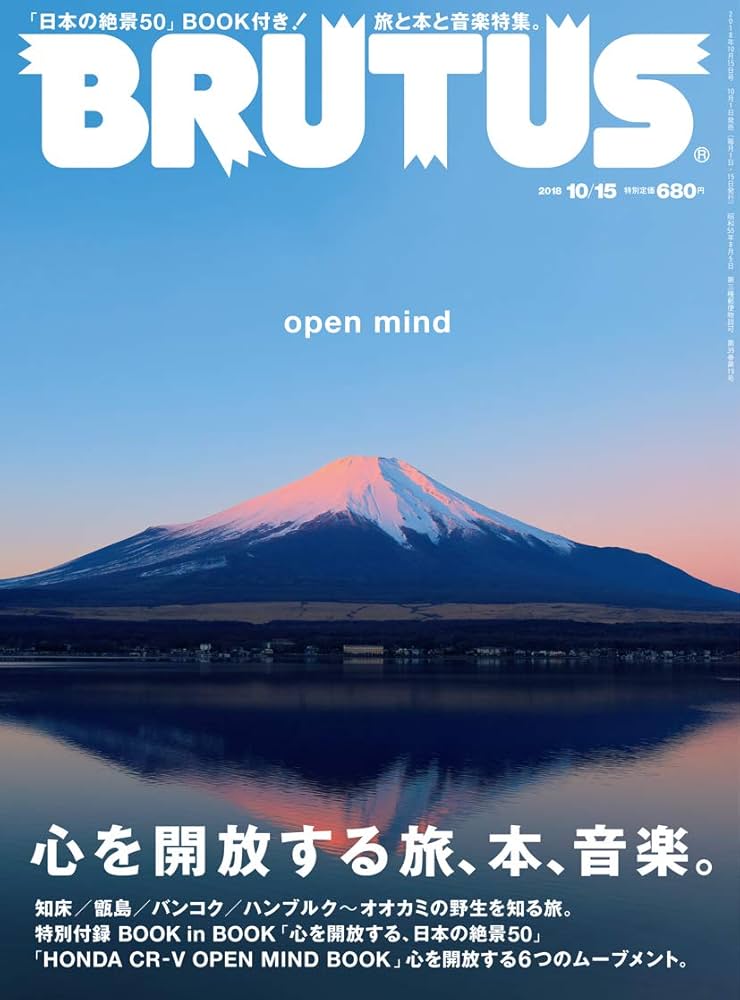 BRUTUS(ブルータス) 2018年10/15号No.879[心を開く旅・本・音楽